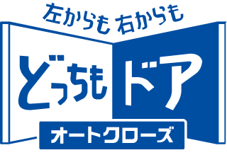オートクローズどっちもドア