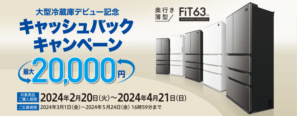 大型冷蔵庫デビュー記念、最大2万円キャッシュバックキャンペーン。対象商品ご購入期間、2024年4月21日まで。ご応募期間、2024年5月24日16時59分まで