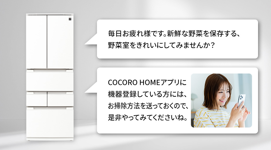 冷蔵庫が野菜室のお掃除を提案し、お掃除方法も教えてくれているイメージ