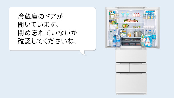 お知らせ音声の例、冷蔵庫のドアが開いています。閉め忘れていないか確認してくださいね。