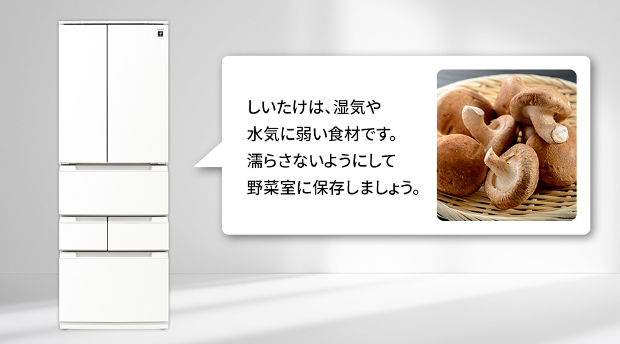 冷蔵庫がしいたけの適切な保存方法をお知らせしているイメージ