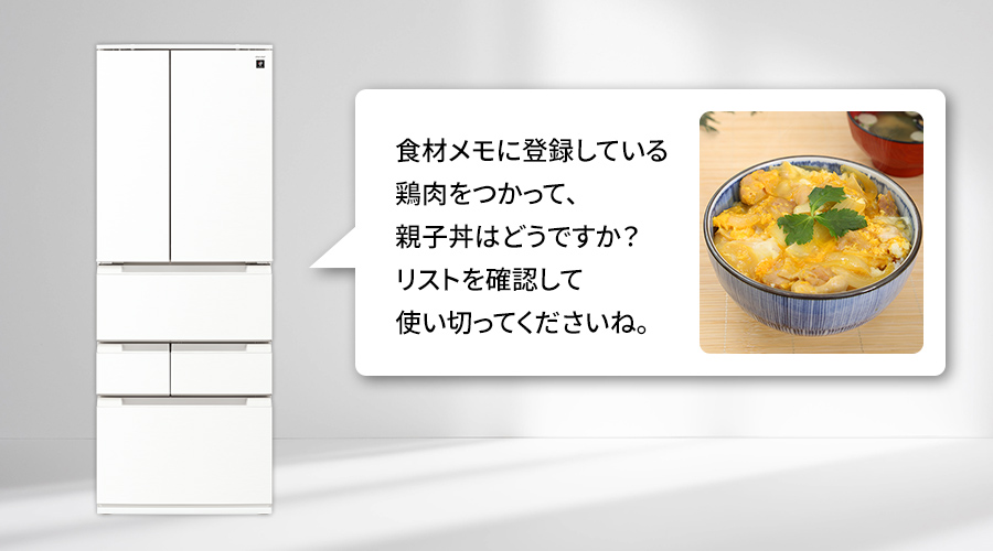 冷蔵庫が食材メモに登録している鶏肉を使った親子丼の献立を提案しているイメージ