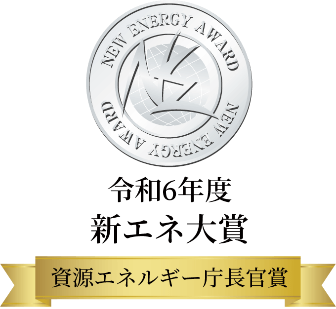 令和6年度 新エネ大賞 資源エネルギー庁長官賞