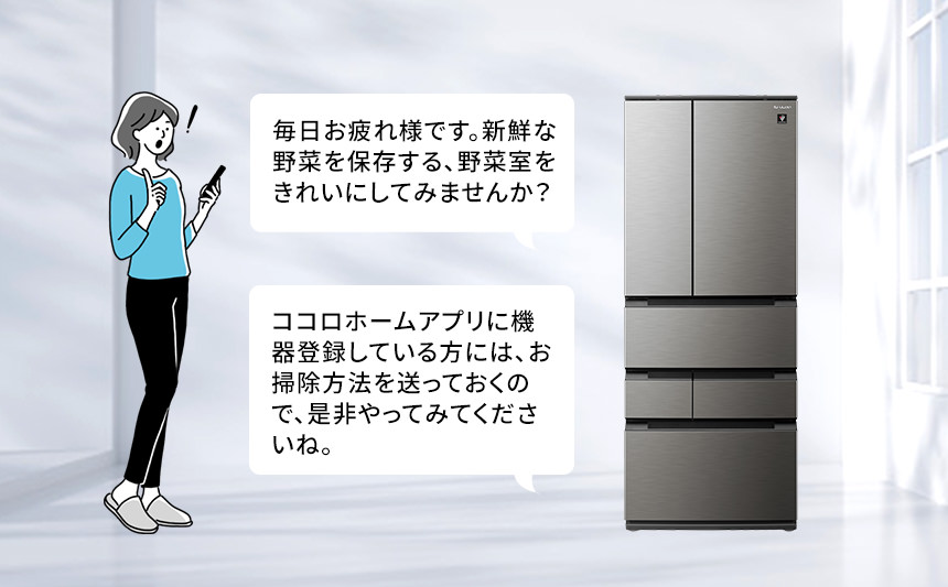 使い方ナビの音声例「ココロホームアプリに機器登録している方には、お掃除方法を送っておくので、是非やってみてくださいね。」