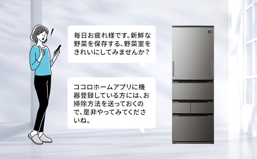 使い方ナビの音声例「ココロホームアプリに機器登録している方には、お掃除方法を送っておくので、是非やってみてくださいね。」