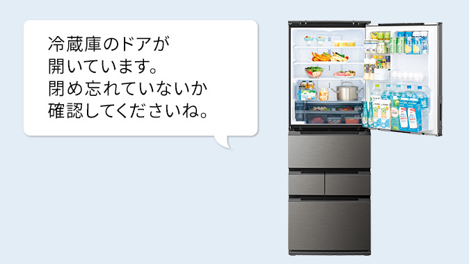 お知らせ音声の例、冷蔵庫のドアが開いています。閉め忘れていないか確認してくださいね。