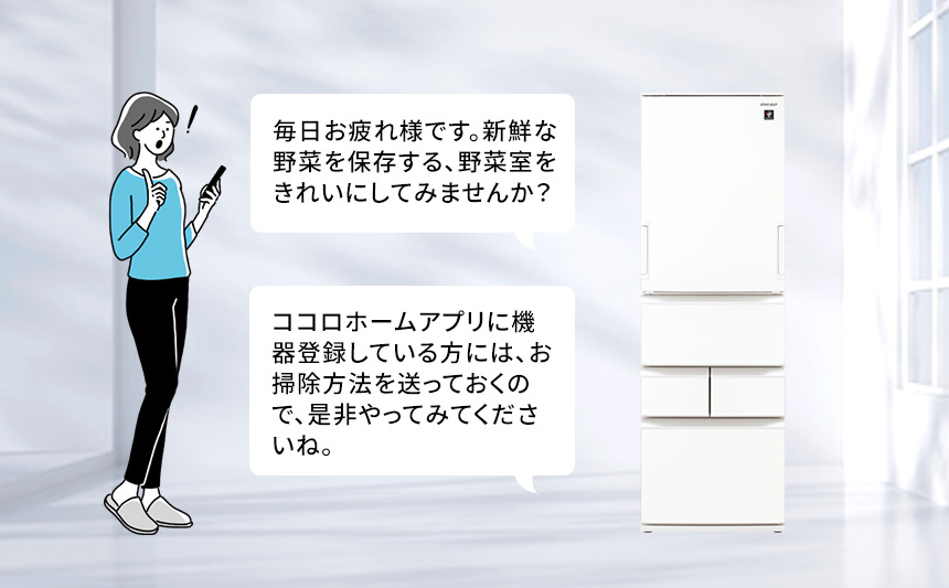 使い方ナビの音声例「ココロホームアプリに機器登録している方には、お掃除方法を送っておくので、是非やってみてくださいね。」