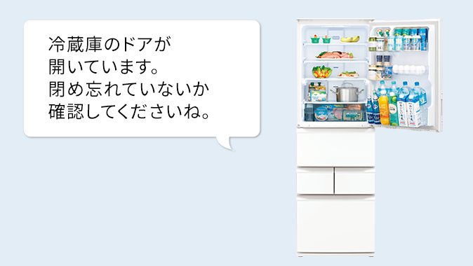 お知らせ音声の例、冷蔵庫のドアが開いています。閉め忘れていないか確認してくださいね。