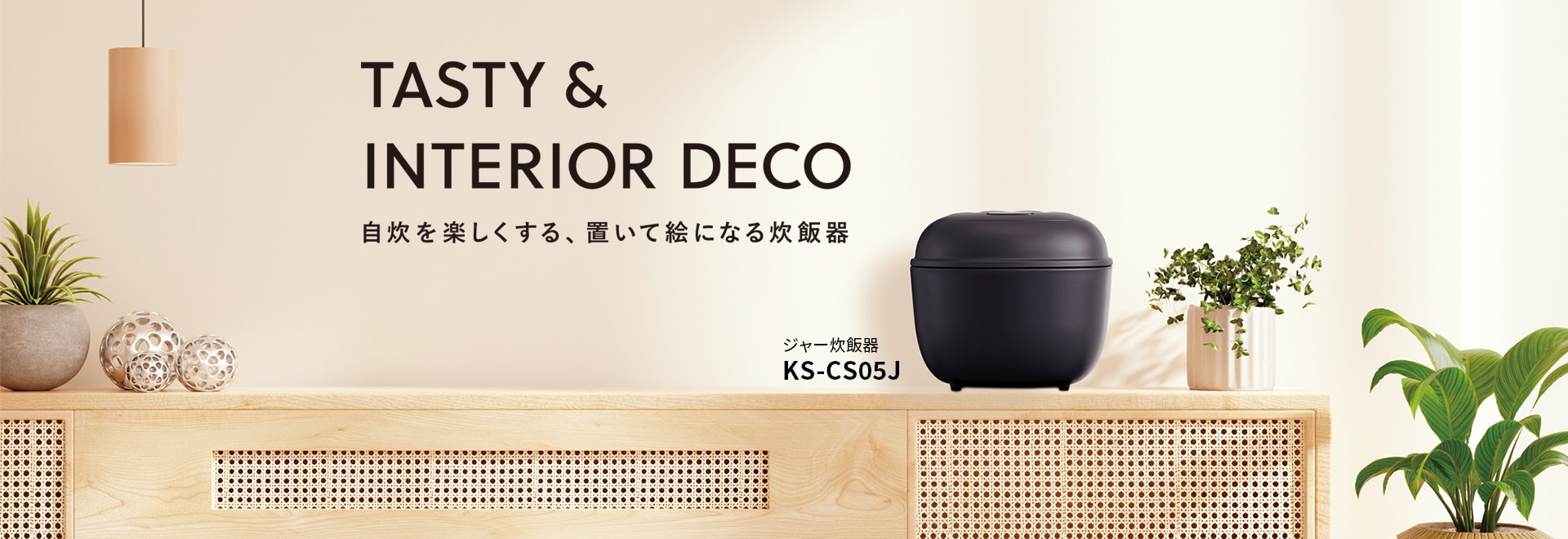 自炊を楽しくする、置いて絵になる炊飯器。ジャー炊飯器KS-CS05Jのページにリンクします。