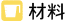 材料