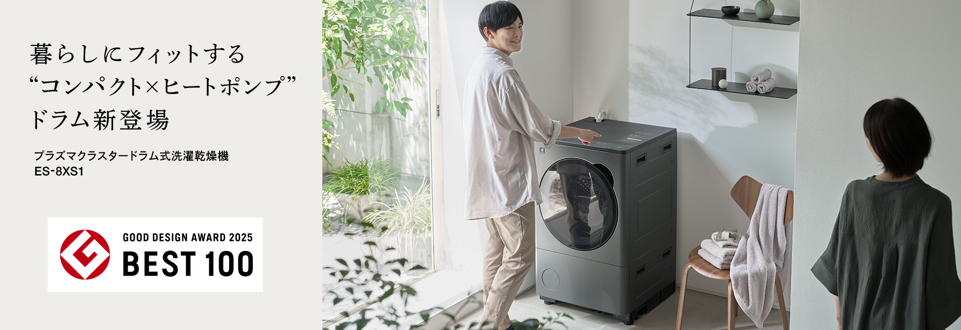 暮らしにフィットする“コンパクト×ヒートポンプ”ドラム新登場 プラズマクラスタードラム式洗濯乾燥機 ES-8XS1の製品ページへリンクします。