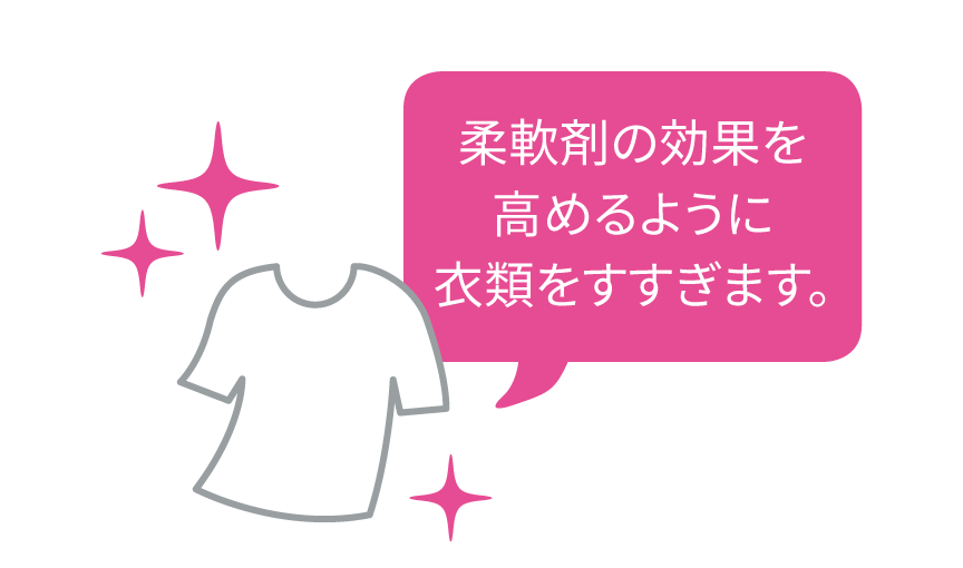 柔軟剤の効果を高めるように衣類をすすぎます。