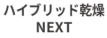 ハイブリッド乾燥NEXT 搭載