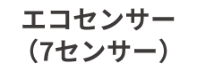 エコセンサー（7センサー） 搭載