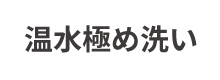 温水極め洗い 搭載