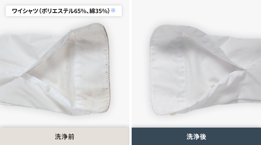 ポリエステル65パーセント、綿35パーセントのワイシャツの、洗浄前と洗浄後の比較。ガンコ汚れコースでの洗浄後は、袖口についた皮脂汚れがしっかり落ちています。