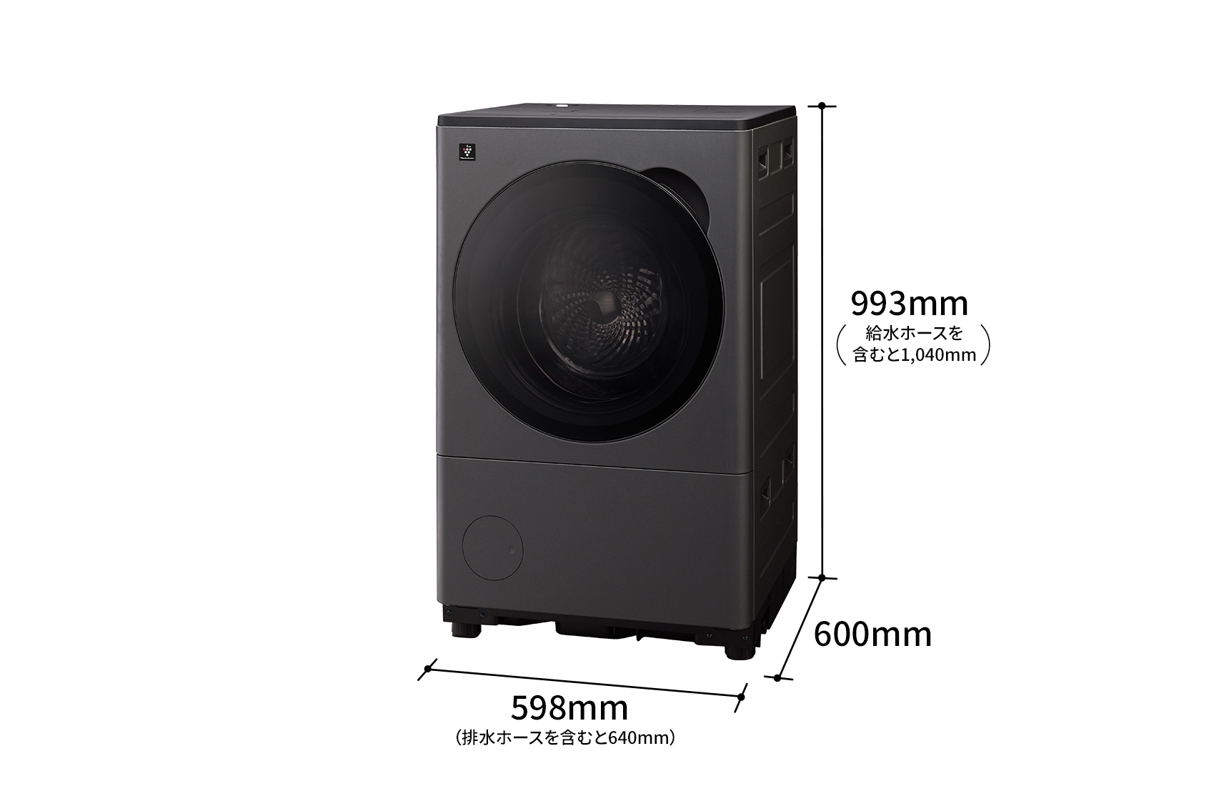 外形寸法は、幅598ミリメートル（排水ホースを含むと640ミリメートル）×奥行600ミリメートル×高さ993ミリメートル（給水ホースを含むと1,040ミリメートル）