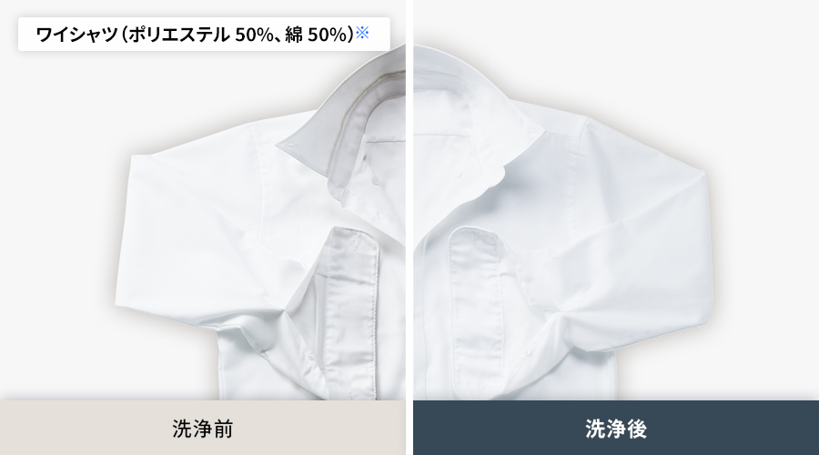 ポリエステル50パーセント、綿50パーセントのワイシャツの、洗浄前と洗浄後の比較。洗浄後はエリや袖口の皮脂汚れがしっかり落ちています。