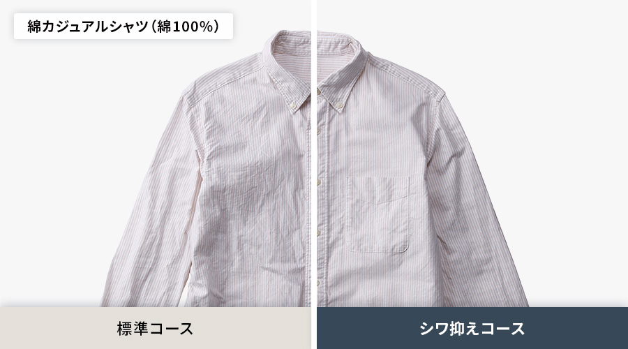 綿100 パーセントのカジュアルシャツでのシワ比較。標準コースよりも、シワ抑えコースの方がシワがよらずに乾きます。