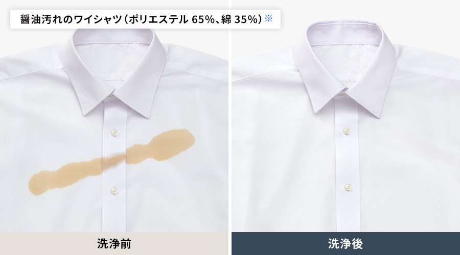 ポリエステル65パーセント、綿35パーセントのワイシャツについた醤油の洗浄前と洗浄後の比較。洗浄後は醤油汚れがしっかり落ちています。