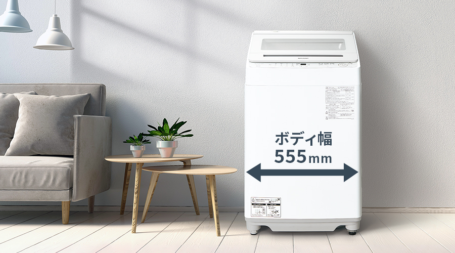幅555mmのコンパクトボディの洗濯機を設置したイメージ
