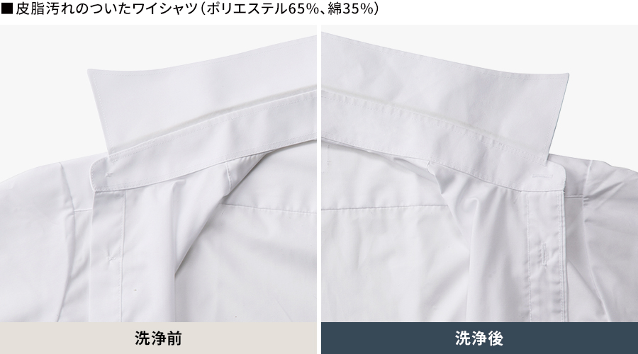 皮脂汚れのついたワイシャツ（ポリエステル65%、綿35%）の洗浄前、洗浄後の比較画像
