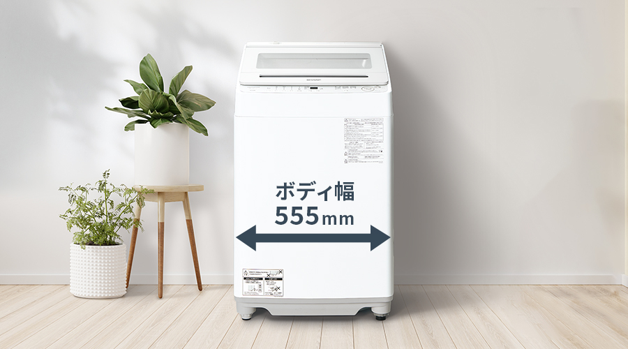 幅555mmのコンパクトボディの洗濯機を設置したイメージ