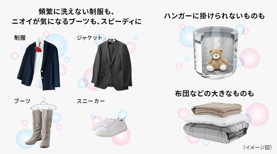 頻繁に洗えない制服やジャケット、ブーツ、スニーカー、ハンガーに掛けられないぬいぐるみ、布団などの大きなもののイメージ図