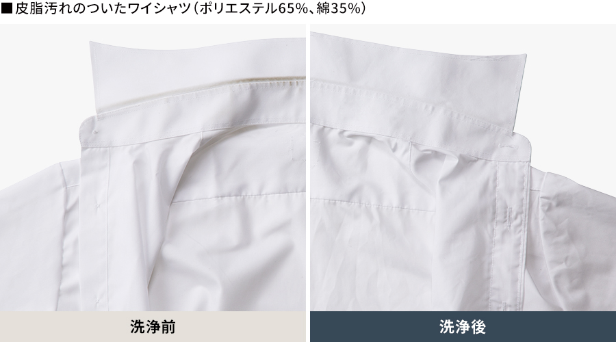 皮脂汚れのついたワイシャツ（ポリエステル65%、綿35%）の洗浄前、洗浄後の比較画像