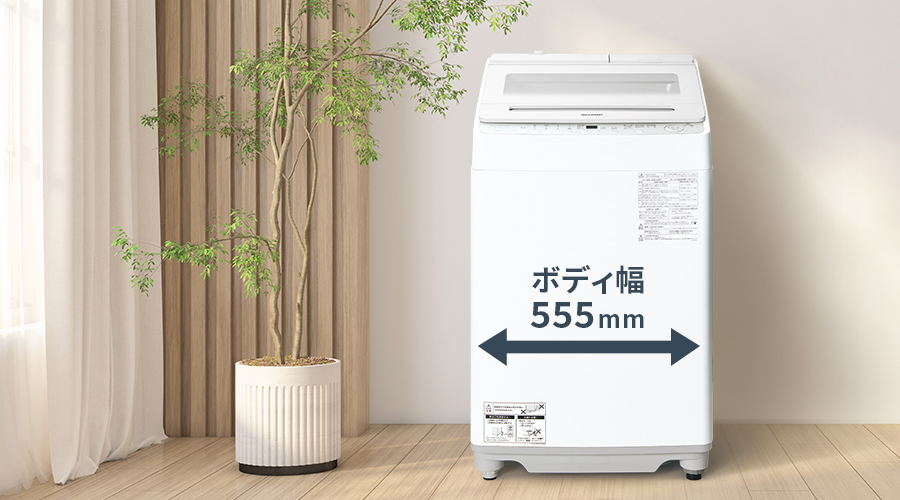 幅555mmのコンパクトボディの洗濯機を設置したイメージ