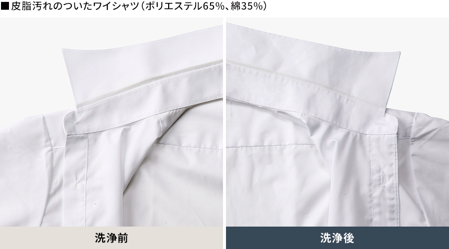 皮脂汚れのついたワイシャツ（ポリエステル65%、綿35%）の洗浄前、洗浄後の比較画像