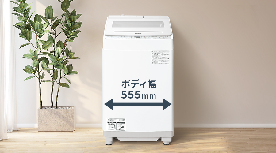 幅555mmのコンパクトボディの洗濯機を設置したイメージ