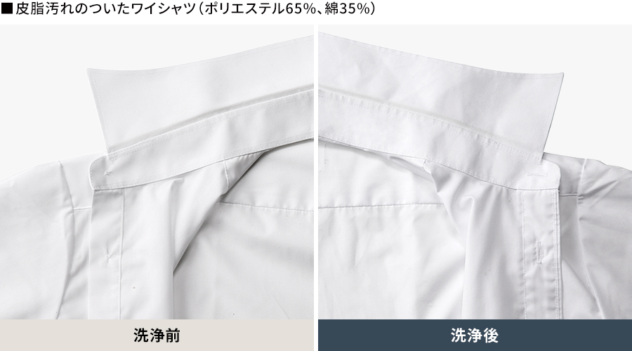 皮脂汚れのついたワイシャツ（ポリエステル65%、綿35%）の洗浄前、洗浄後の比較画像