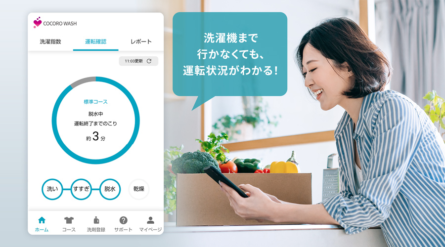 スマホで洗濯機の状況確認画面