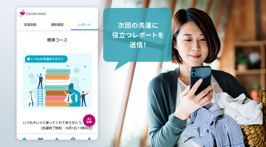 洗濯に役立つレポートを表示