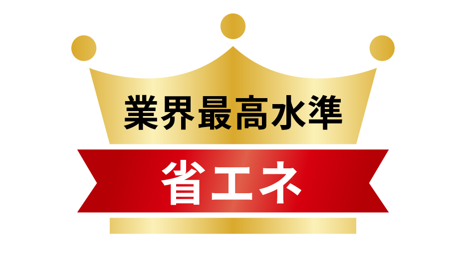 業界最高水準 省エネ