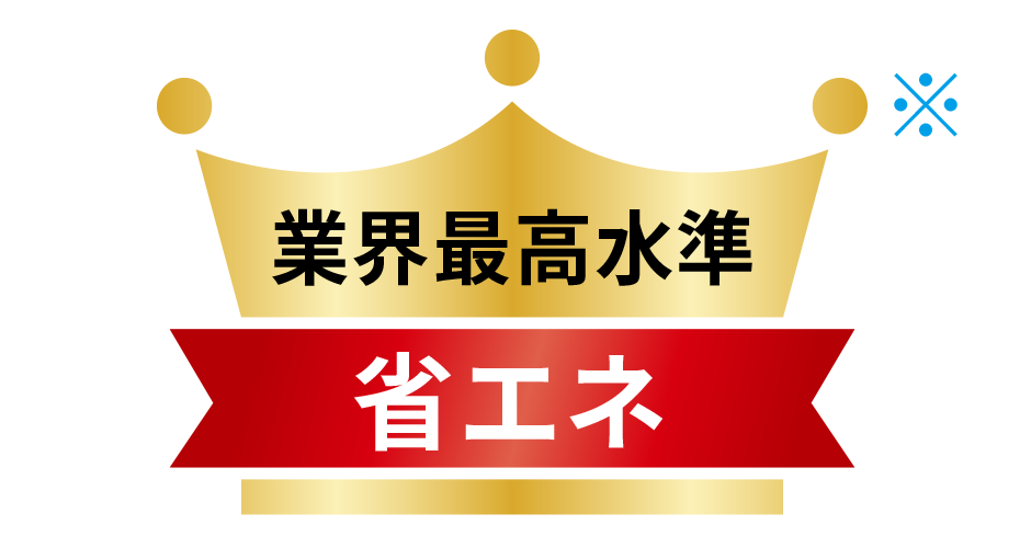 業界最高水準 省エネ