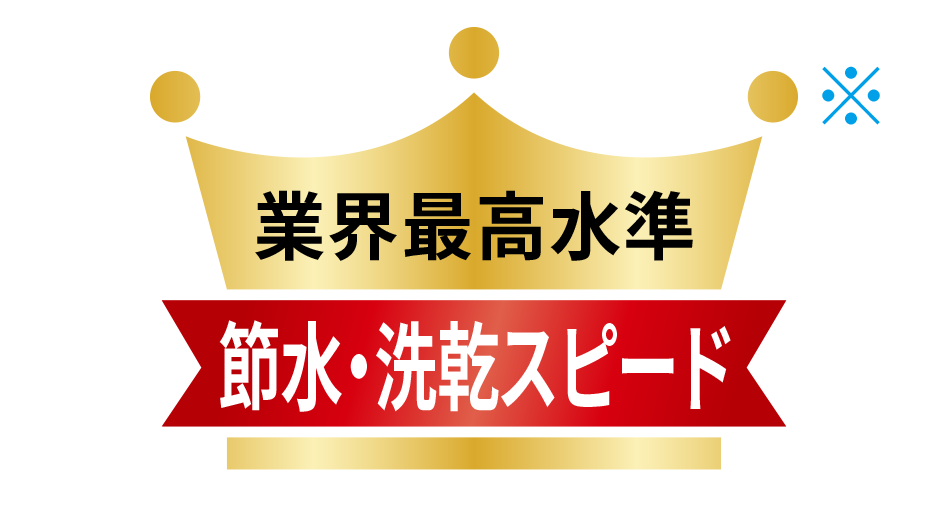 業界最高水準 節水