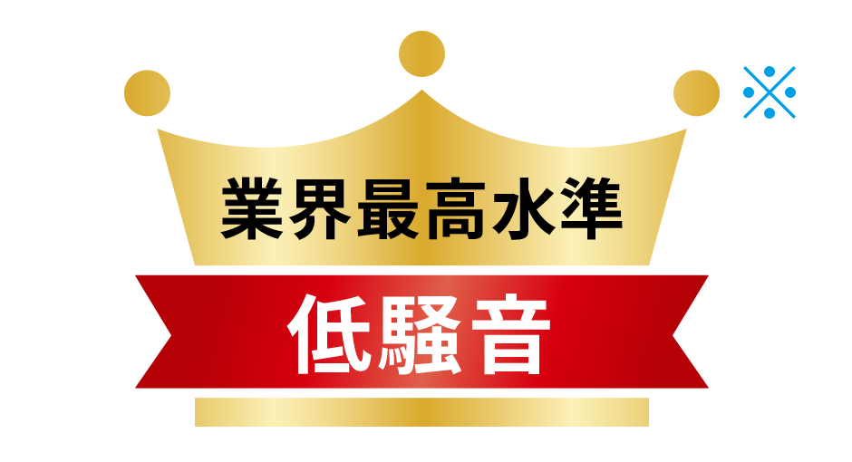 業界最高水準の低層音