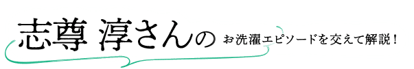 志尊淳さんのお洗濯エピソードを交えて解説