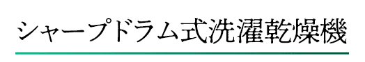 シャープドラム式洗濯乾燥機