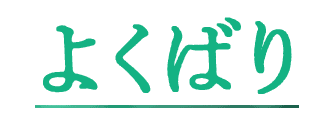 よくばり最新ガイド