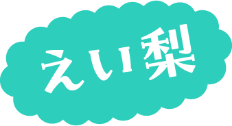 コスプレイヤーの名前：えい梨