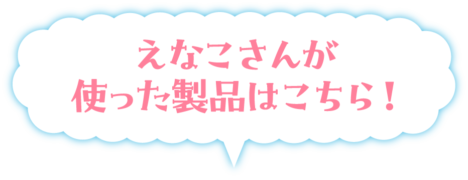 えなこさんが使った製品はこちら！