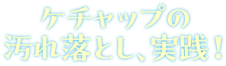 ケチャップの汚れ落とし、実践！