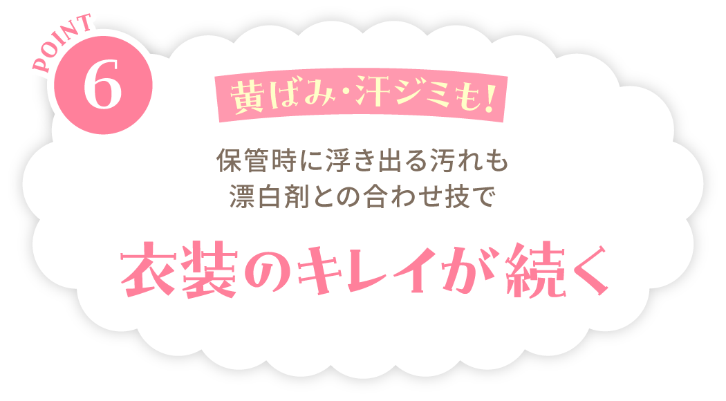 POINT6：黄ばみ・汗ジミも！保管時に浮き出る汚れも漂白剤との合わせ技で衣装のキレイが続く