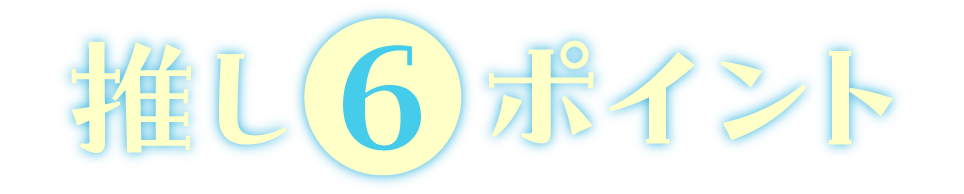 推し6ポイント