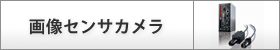 �摜�Z���T�J����