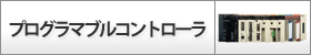 �v���O���}�u���R���g���[��
