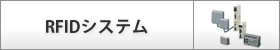 RFID�V�X�e��